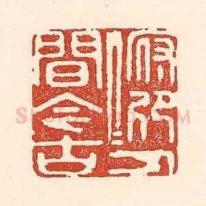 清代 陆廷槐辑 印谱《俯仰人间今古》篆刻印章作品图片欣赏