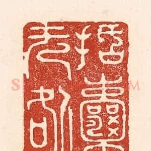 清代 陆廷槐辑 印谱《括囊无咎》篆刻印章作品图片欣赏