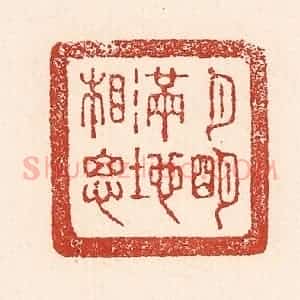 清代 陆廷槐辑 印谱《月明满地相思》篆刻印章作品图片欣赏