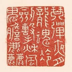 清代 陆廷槐辑 印谱《琴弹夜月龙魂冷 剑击秋风鬼胆粗》篆刻印章作品图片欣赏