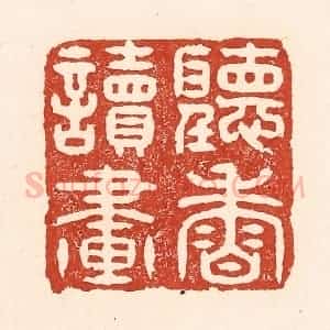 清代 陆廷槐辑 印谱《听香读画》篆刻印章作品图片欣赏
