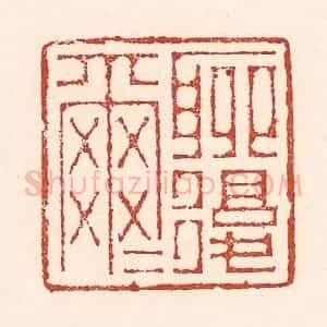 清代 陆廷槐辑 印谱《聊复尔尔》篆刻印章作品图片欣赏