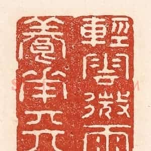 清代 陆廷槐辑 印谱《轻云微雨养花天》篆刻印章作品图片欣赏