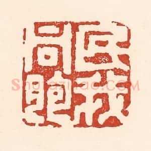 清代 陆廷槐辑 印谱《民我同胞》篆刻印章作品图片欣赏
