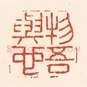 清代 陆廷槐辑 印谱《物吾与也》篆刻印章作品图片欣赏