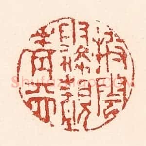 清代 陆廷槐辑 印谱《披云雾睹青天》篆刻印章作品图片欣赏