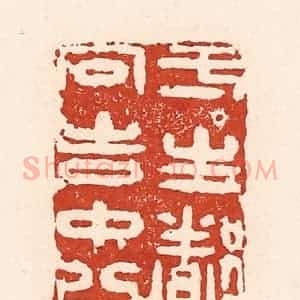 清代 陆廷槐辑 印谱《一生都向吉中行》篆刻印章作品图片欣赏
