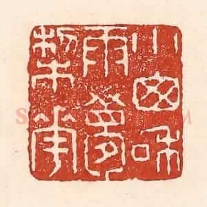 清代 陆廷槐辑 印谱《小窗和雨梦梨花》篆刻印章作品图片欣赏