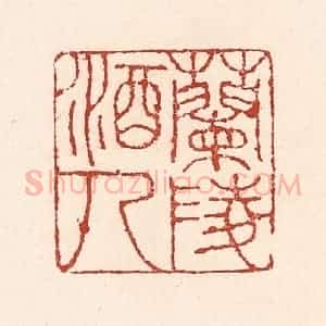 清代 陆廷槐辑 印谱《兰陵酒人》篆刻印章作品图片欣赏