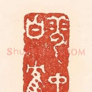 清代 陆廷槐辑 印谱《雪中白鹤》篆刻印章作品图片欣赏