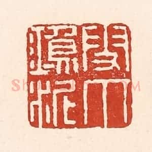清代 陆廷槐辑 印谱《雪爪鸿泥》篆刻印章作品图片欣赏