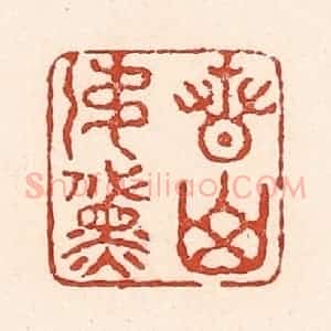 清代 陆廷槐辑 印谱《青山如黛》篆刻印章作品图片欣赏