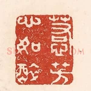 清代 陆廷槐辑 印谱《惹芳心如醉》篆刻印章作品图片欣赏