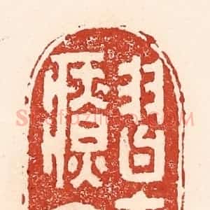 清代 陆廷槐辑 印谱《习古疗今》篆刻印章作品图片欣赏
