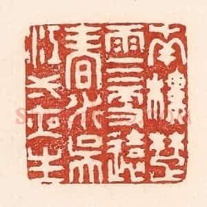 清代 陆廷槐辑 印谱《南楼楚雨三更远 春水吴江一夜生》篆刻印章作品图片欣赏