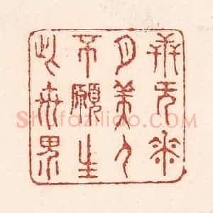 清代 陆廷槐辑 印谱《卋无花月美人 不愿生此世界》篆刻印章作品图片欣赏