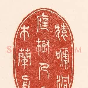 清代 陆廷槐辑 印谱《猿蹄洞庭树 人在木兰舟》篆刻印章作品图片欣赏