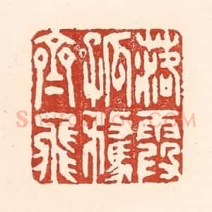 清代 陆廷槐辑 印谱《落霞孤鹜齐飞》篆刻印章作品图片欣赏