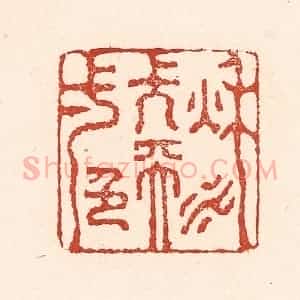 清代 陆廷槐辑 印谱《秋水长天一色》篆刻印章作品图片欣赏
