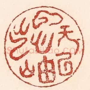 清代 陆廷槐辑 印谱《云无心以出岫》篆刻印章作品图片欣赏