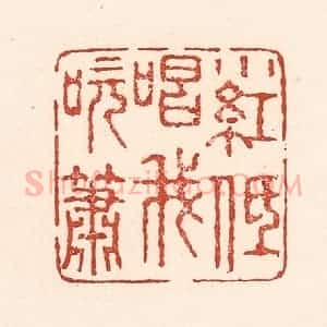 清代 陆廷槐辑 印谱《小红低唱我吹箫》篆刻印章作品图片欣赏