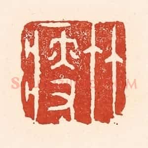 清代 陆廷槐辑 印谱《竹瘦》篆刻印章作品图片欣赏