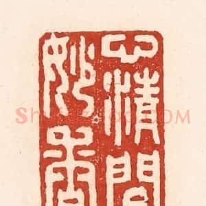 清代 陆廷槐辑 印谱《心清闲妙香》篆刻印章作品图片欣赏