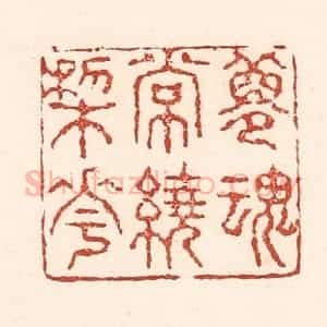 清代 陆廷槐辑 印谱《梦魂常绕梨花》篆刻印章作品图片欣赏