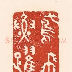 清代 陆廷槐辑 印谱《鸢飞鱼跃》篆刻印章作品图片欣赏