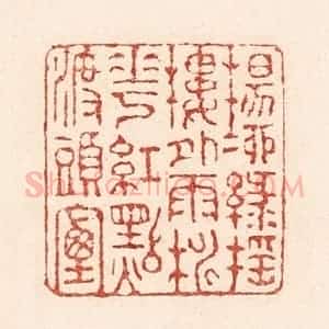 清代 陆廷槐辑 印谱《杨柳绿摇楼外雨 桃花红点渡头烟》篆刻印章作品图片欣赏