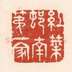 清代 陆廷槐辑 印谱《红叶邨南第一家》篆刻印章作品图片欣赏
