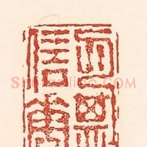 清代 陆廷槐辑 印谱《月信花期》篆刻印章作品图片欣赏