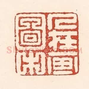 清代 陆廷槐辑 印谱《人在画图中》篆刻印章作品图片欣赏