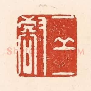 清代 陆廷槐辑 印谱《一邱一壑》篆刻印章作品图片欣赏