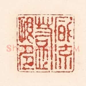 清代 陆廷槐辑 印谱《风流惹恨多》篆刻印章作品图片欣赏