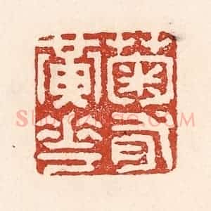 清代 陆廷槐辑 印谱《菊有黄花》篆刻印章作品图片欣赏