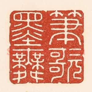 清代 陆廷槐辑 印谱《笔歌墨舞》篆刻印章作品图片欣赏