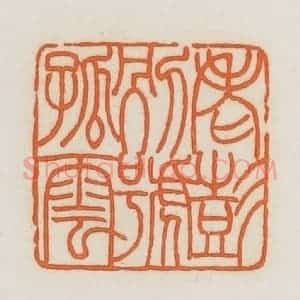 民国 荣宝斋辑 印谱《老彭别号孤云》篆刻印章作品图片欣赏