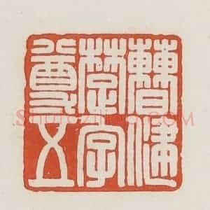 民国 荣宝斋辑 印谱《曹健楚字尊五》篆刻印章作品图片欣赏
