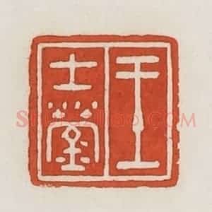民国 荣宝斋辑 印谱《王士莹》篆刻印章作品图片欣赏