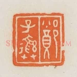 民国 荣宝斋辑 印谱《郑子彝》篆刻印章作品图片欣赏