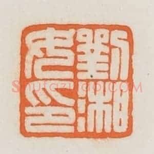 民国 荣宝斋辑 印谱《刘湘女印》篆刻印章作品图片欣赏