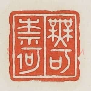 民国 荣宝斋辑 印谱《无可奈何》篆刻印章作品图片欣赏