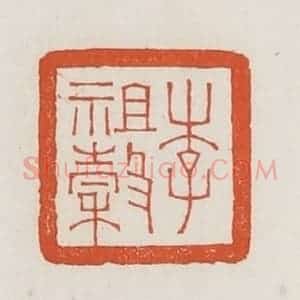 民国 荣宝斋辑 印谱《李祖谷》篆刻印章作品图片欣赏