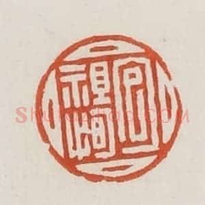 民国 荣宝斋辑 印谱《包祖恂》篆刻印章作品图片欣赏