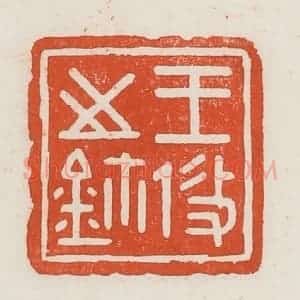 民国 荣宝斋辑 印谱《王攸之鉨》篆刻印章作品图片欣赏