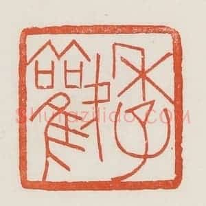 民国 荣宝斋辑 印谱《季欢》篆刻印章作品图片欣赏
