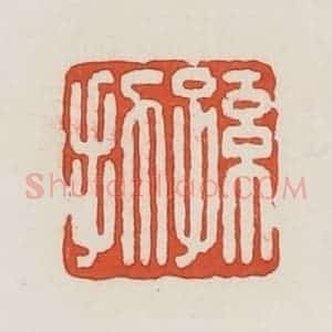 民国 荣宝斋辑 印谱《孙扐》篆刻印章作品图片欣赏