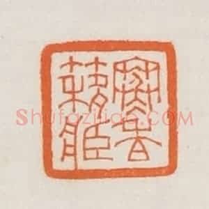 民国 荣宝斋辑 印谱《寒香簃藏》篆刻印章作品图片欣赏