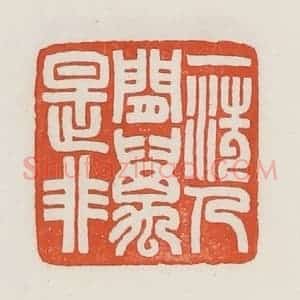 民国 荣宝斋辑 印谱《一洗人间万事非》篆刻印章作品图片欣赏